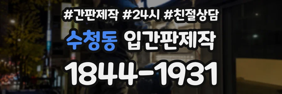 수청동 입간판제작 상담 전화 1844-1931