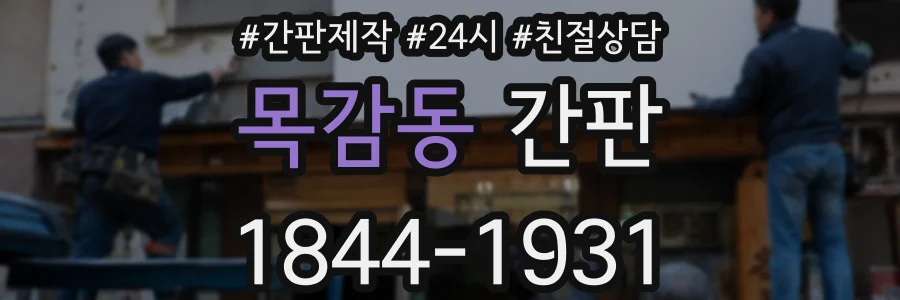 목감동 간판