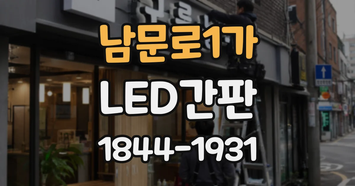 남문로1가 LED간판