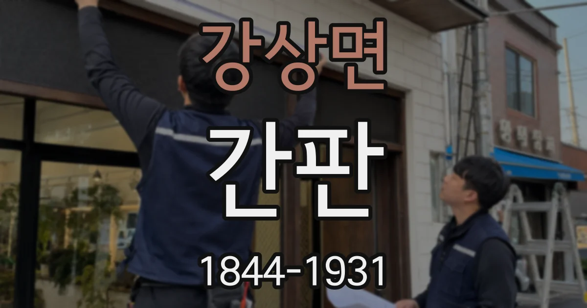 강상면 간판