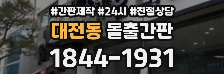 대전동 돌출간판 상담 전화 1844-1931