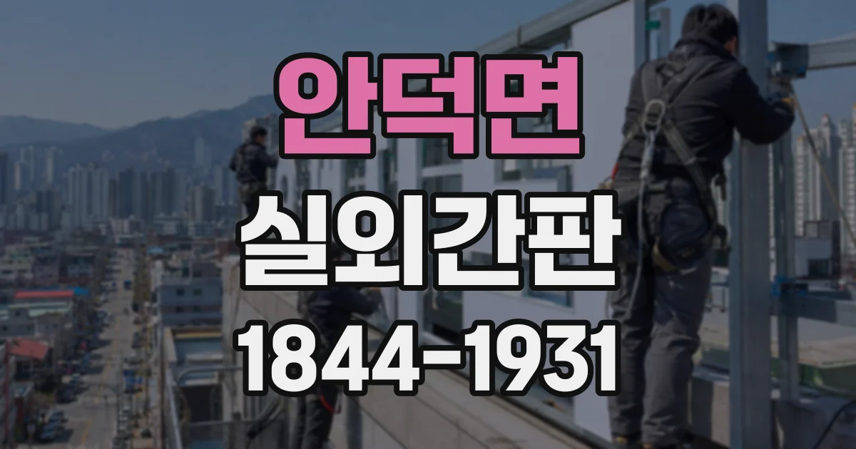 안덕면 실외간판