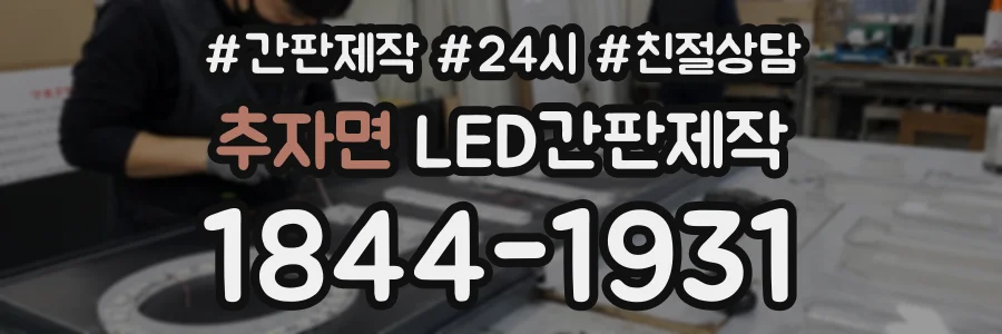 추자면 LED간판제작 상담 전화 1844-1931