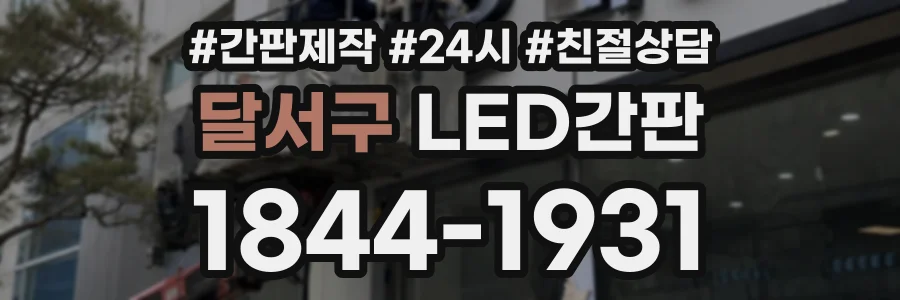 달서구 LED간판 상담 전화 1844-1931