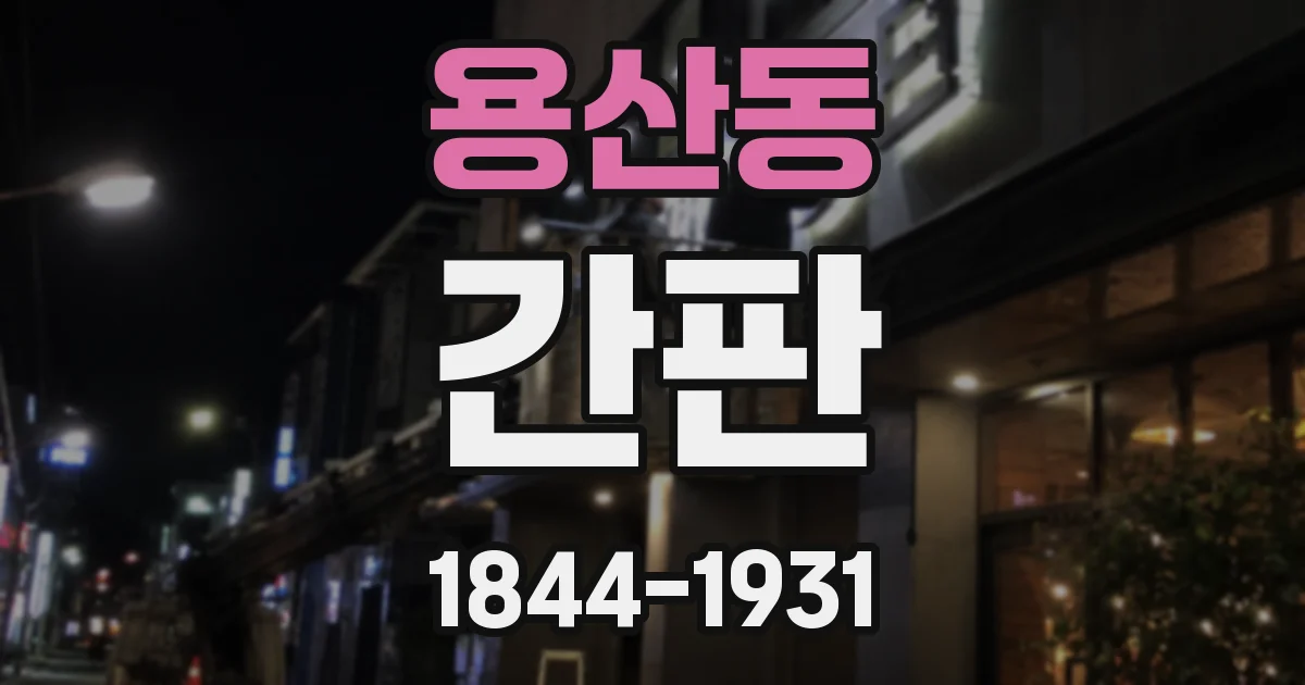 용산동 간판