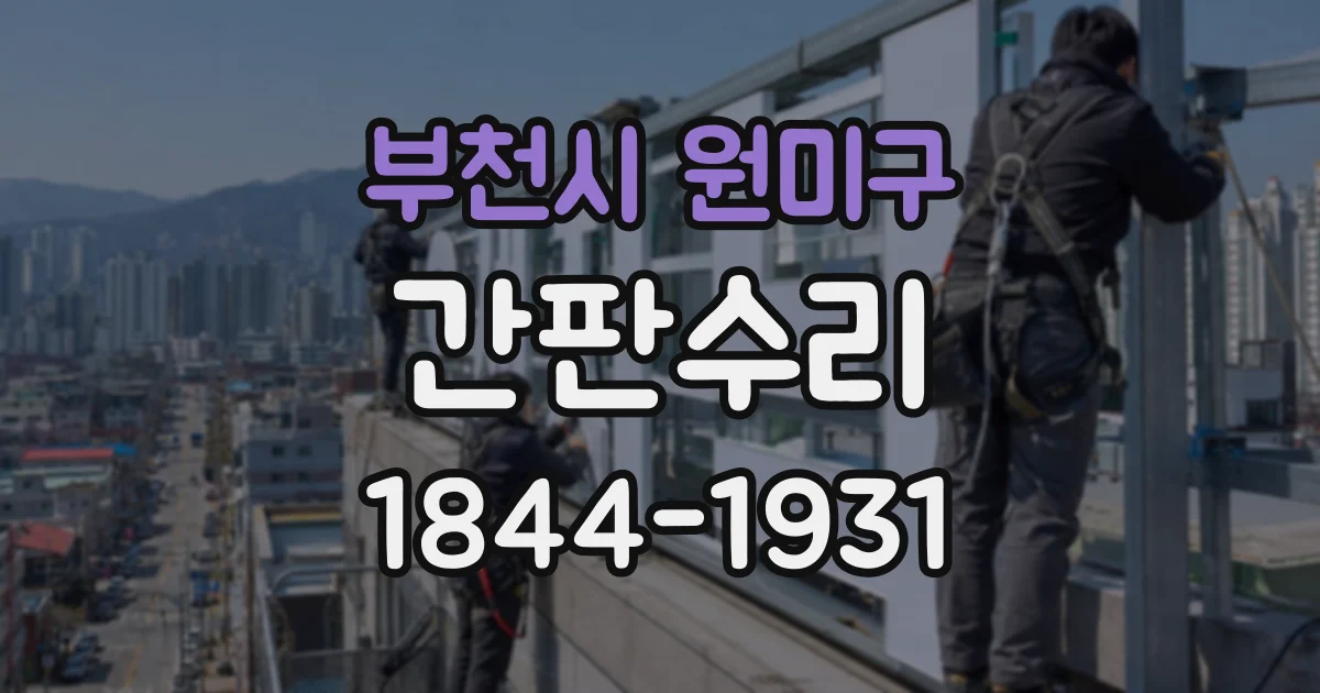 부천시 원미구 간판수리
