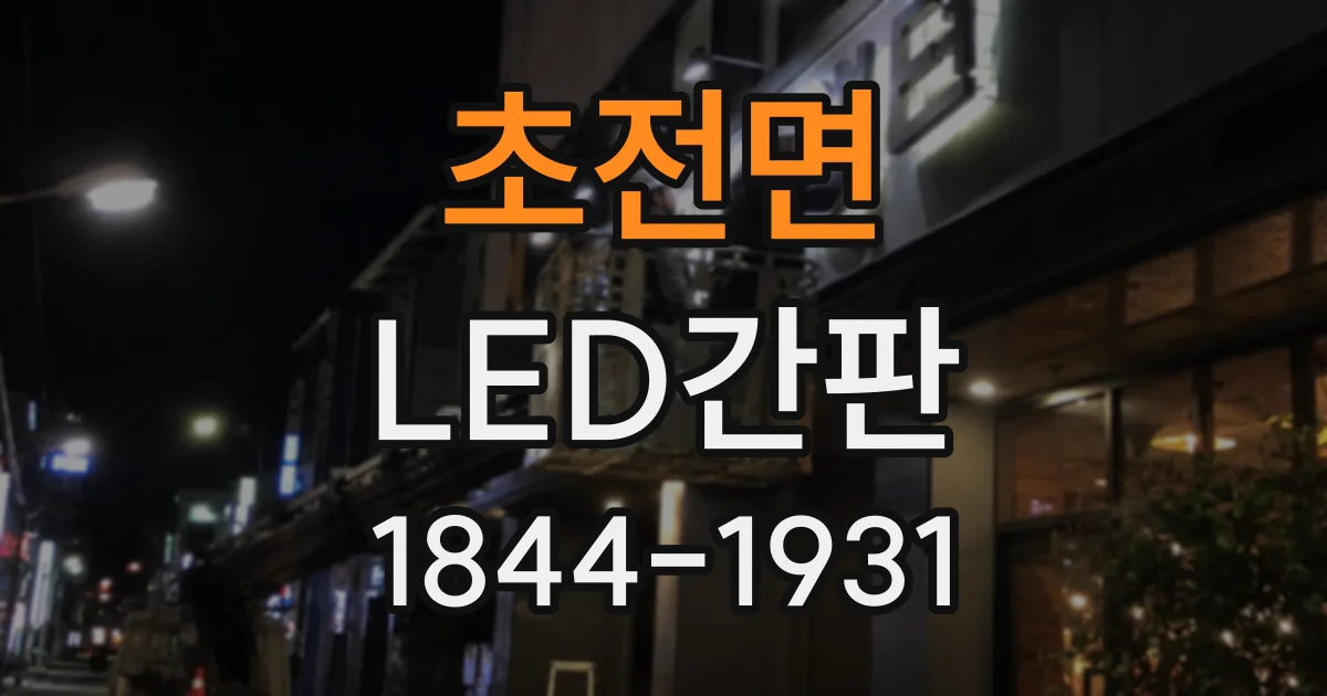 초전면 LED간판