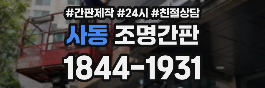 사동 조명간판 상담 전화 1844-1931