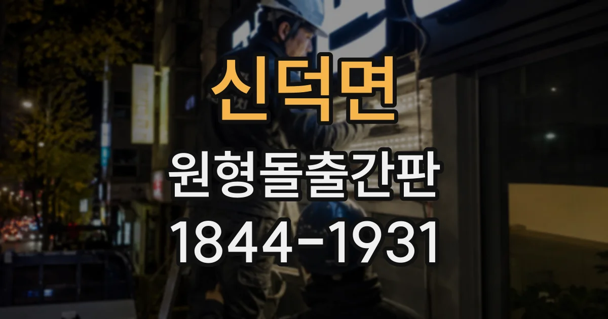 신덕면 원형돌출간판