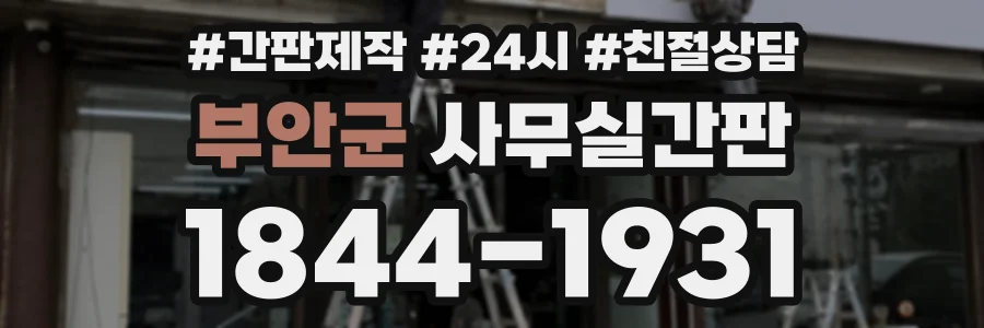 부안군 사무실간판 상담 전화 1844-1931