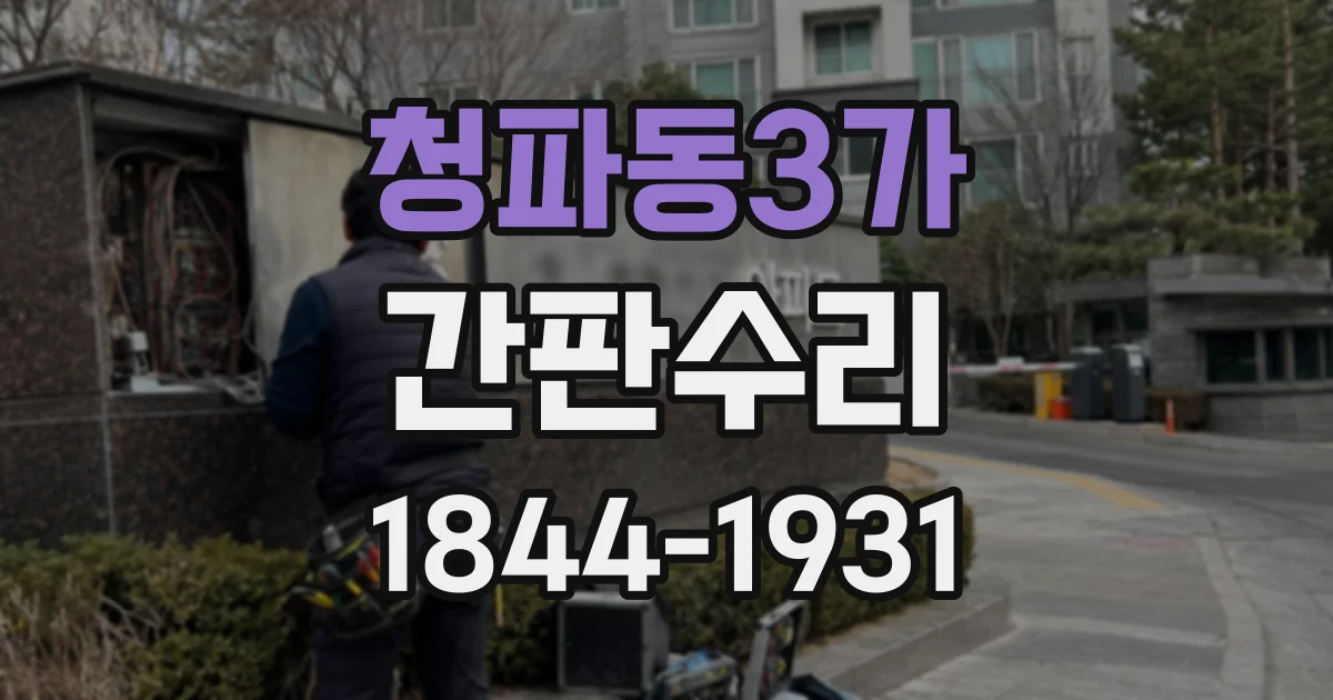 청파동3가 간판수리