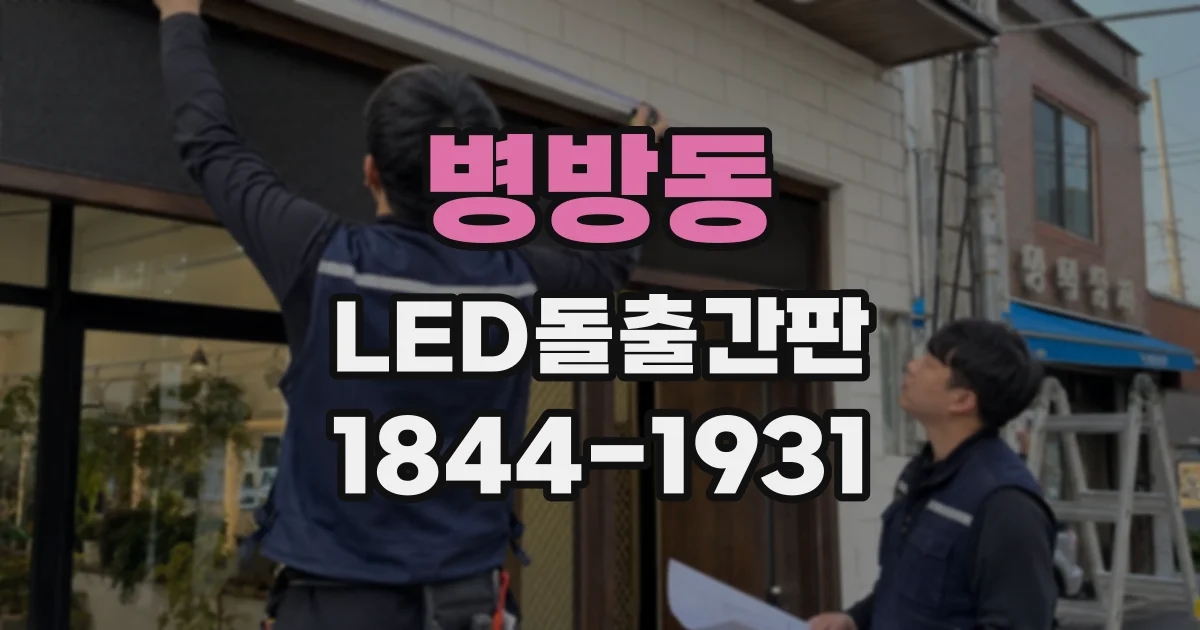 병방동 LED돌출간판