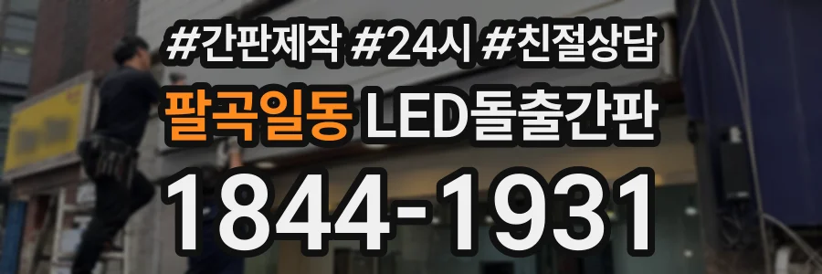 팔곡일동 LED돌출간판 상담 전화 1844-1931