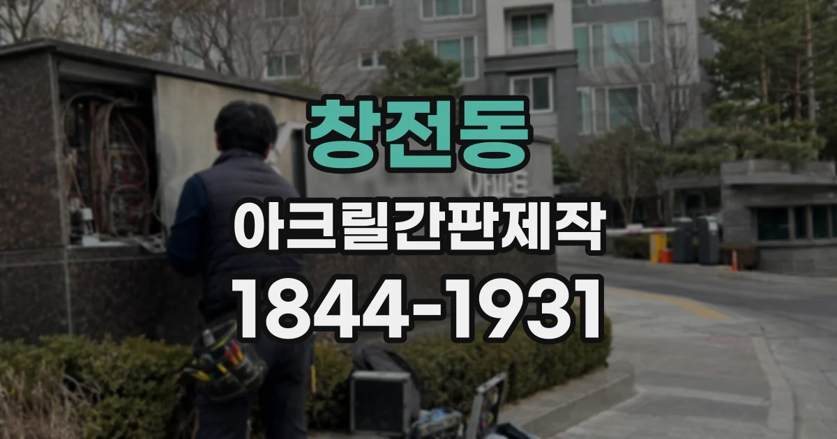 창전동 아크릴간판제작