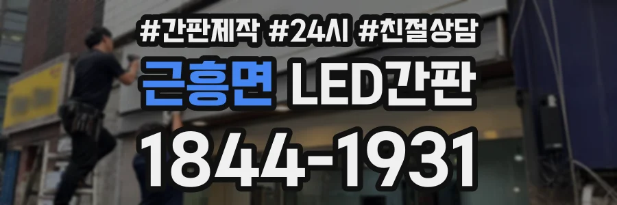 근흥면 LED간판 상담 전화 1844-1931