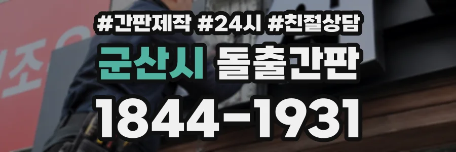 군산시 돌출간판 상담 전화 1844-1931