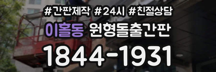 이홀동 원형돌출간판 상담 전화 1844-1931