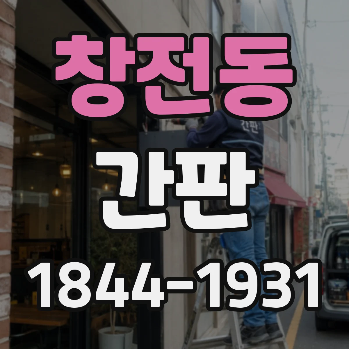 창전동 간판
