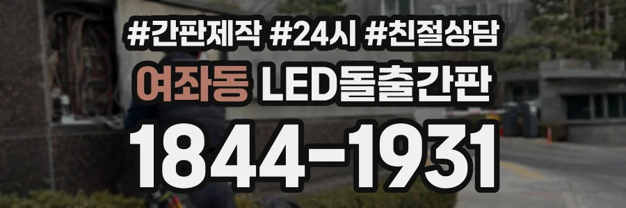 여좌동 LED돌출간판 상담 전화 1844-1931