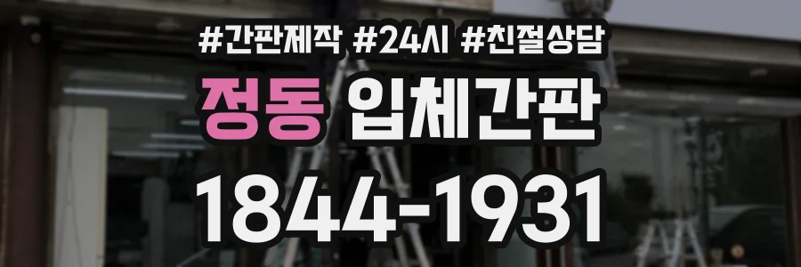 정동 입체간판 상담 전화 1844-1931