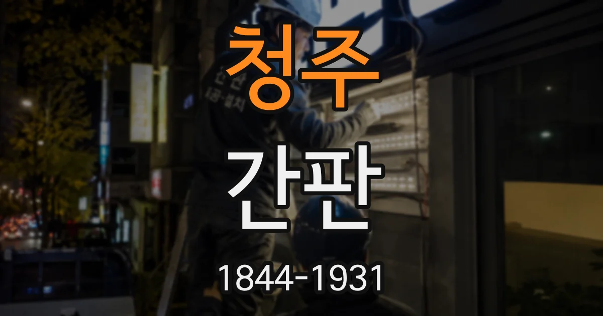 청주 간판