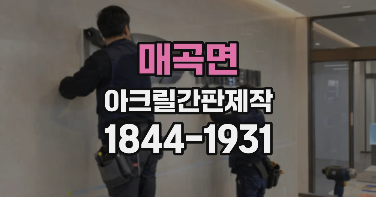 매곡면 아크릴간판제작