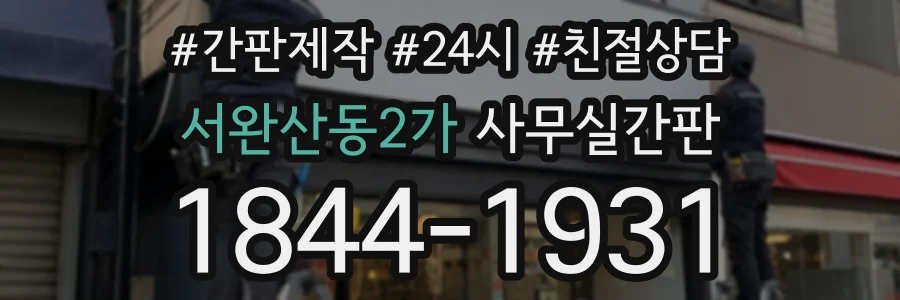 서완산동2가 사무실간판 상담 전화 1844-1931