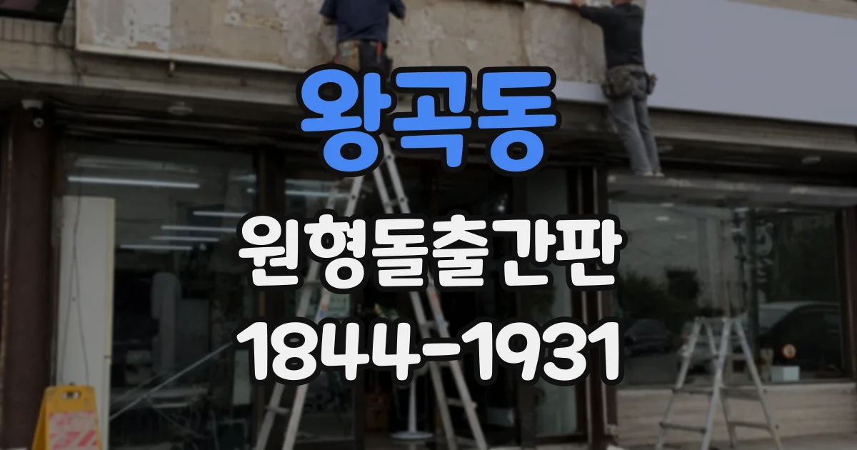 왕곡동 원형돌출간판