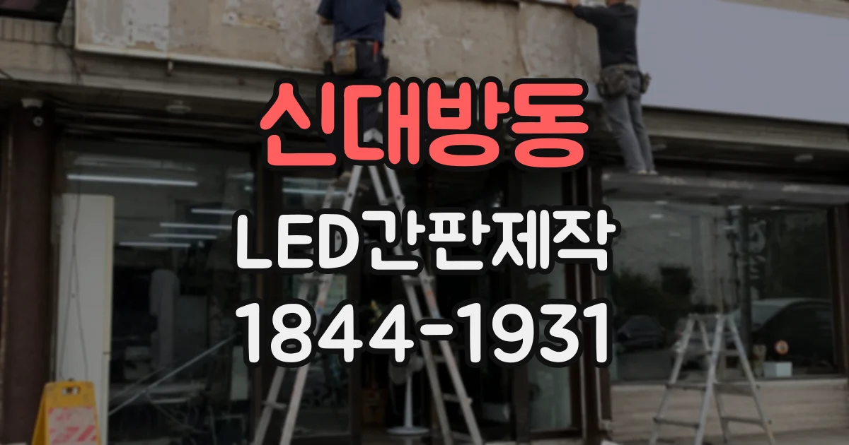 신대방동 LED간판제작