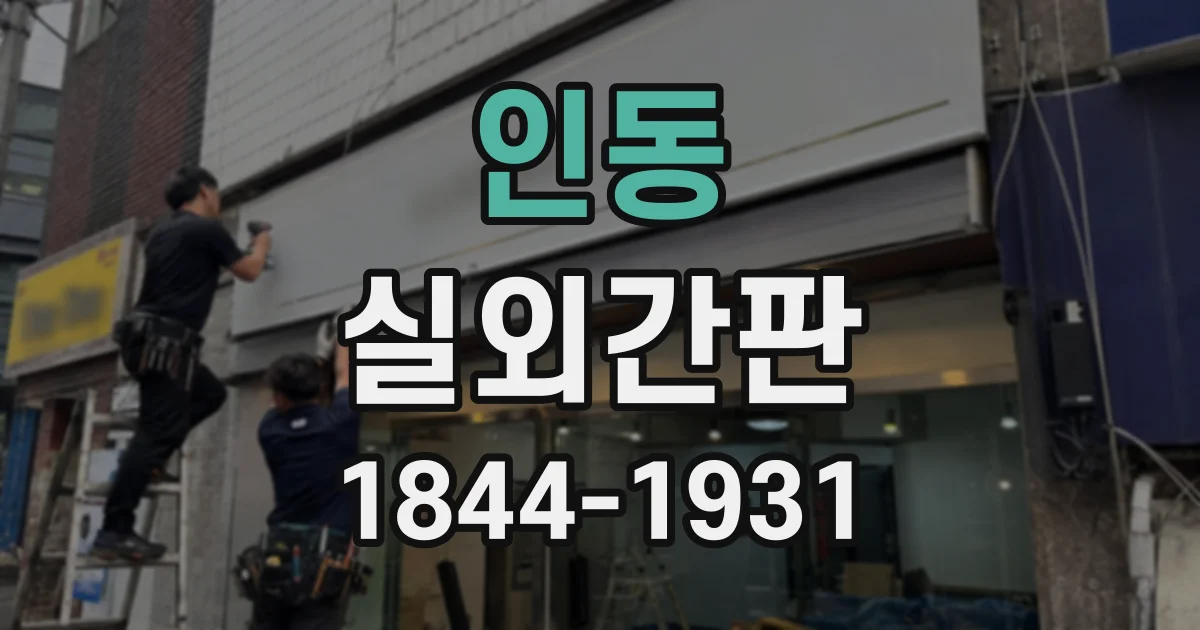 인동 실외간판