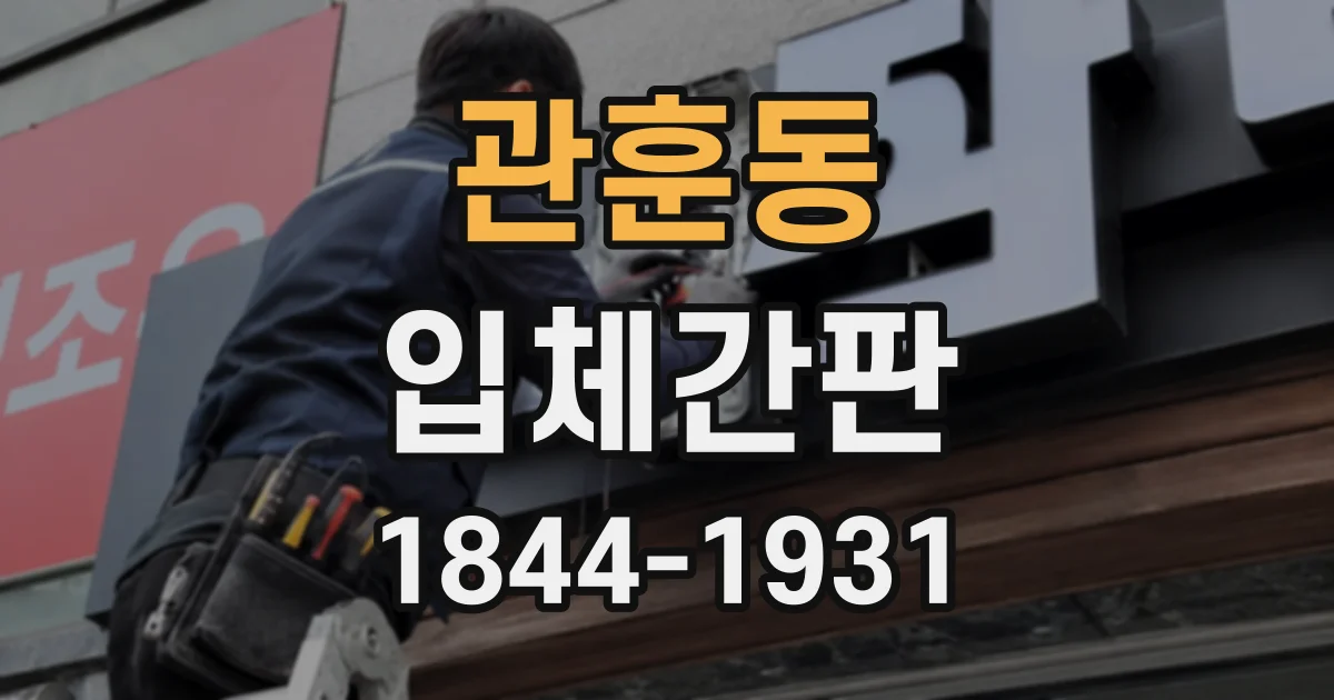 관훈동 입체간판