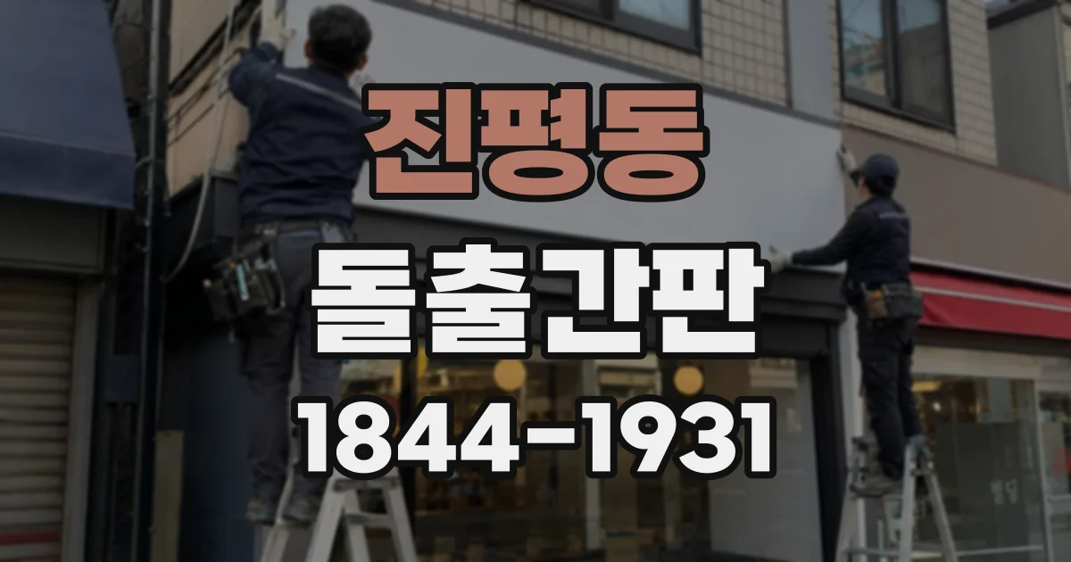 진평동 돌출간판