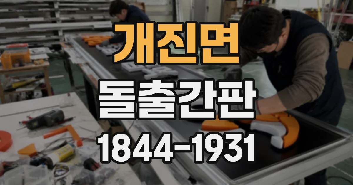 개진면 돌출간판