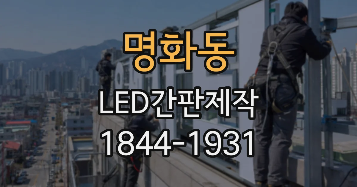 명화동 LED간판제작