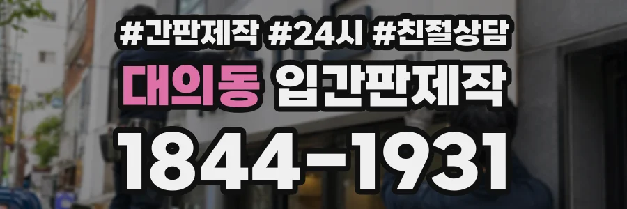 대의동 입간판제작 상담 전화 1844-1931