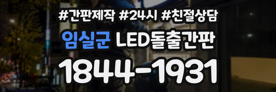 임실군 LED돌출간판 상담 전화 1844-1931