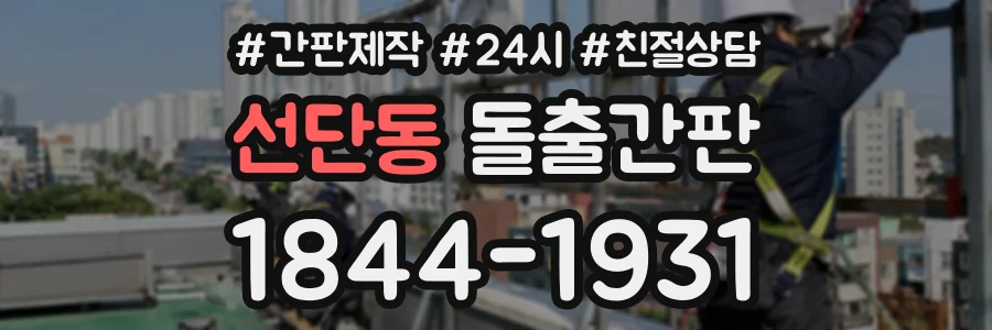 선단동 돌출간판 상담 전화 1844-1931