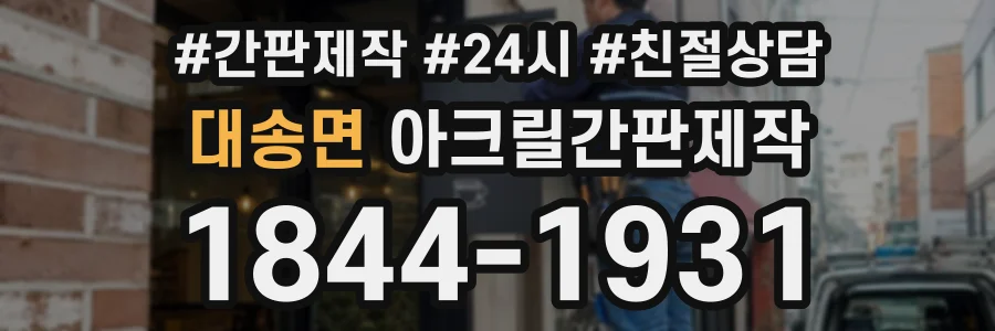 대송면 아크릴간판제작 상담 전화 1844-1931
