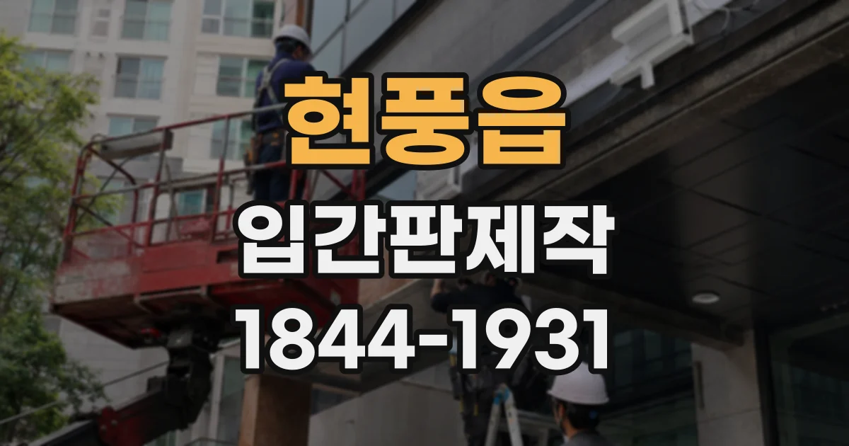 현풍읍 입간판제작