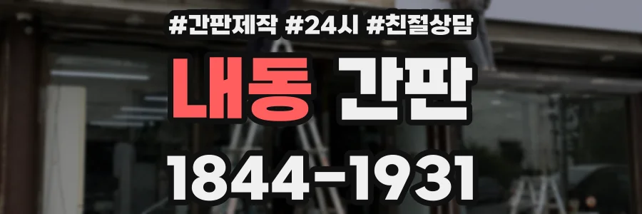 내동 간판