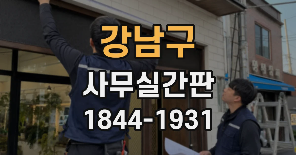 강남구 사무실간판