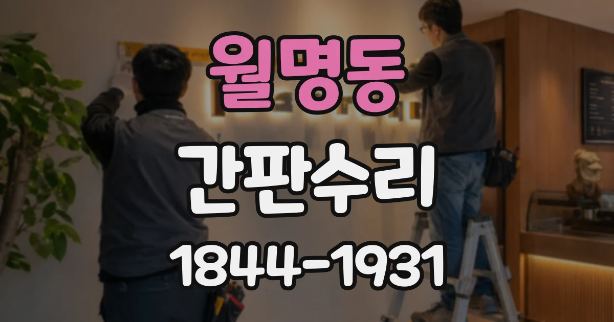 월명동 간판수리