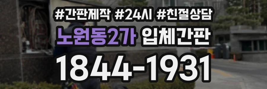 노원동2가 입체간판 상담 전화 1844-1931