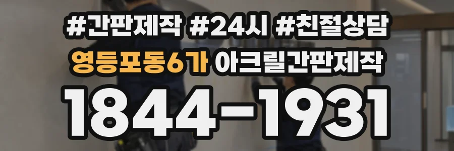 영등포동6가 아크릴간판제작 상담 전화 1844-1931