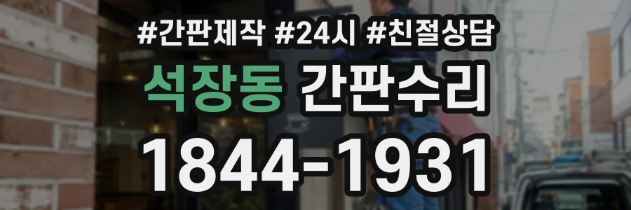 석장동 간판수리 상담 전화 1844-1931