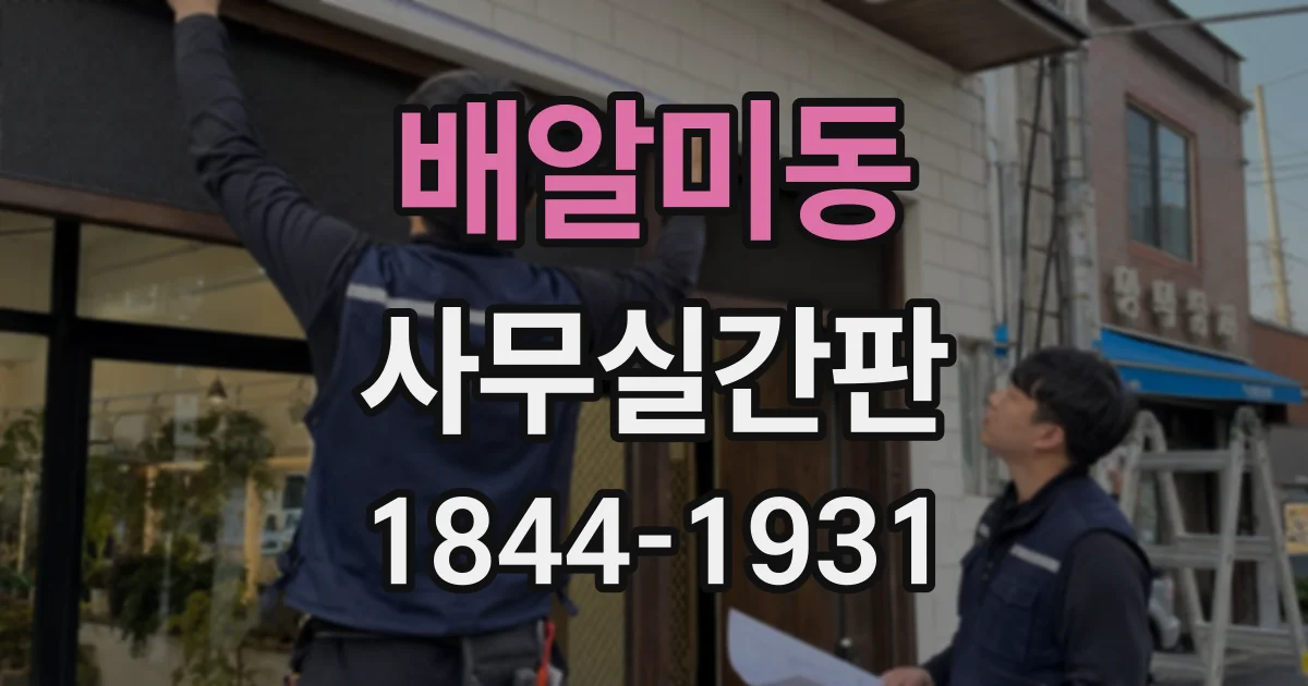 배알미동 사무실간판