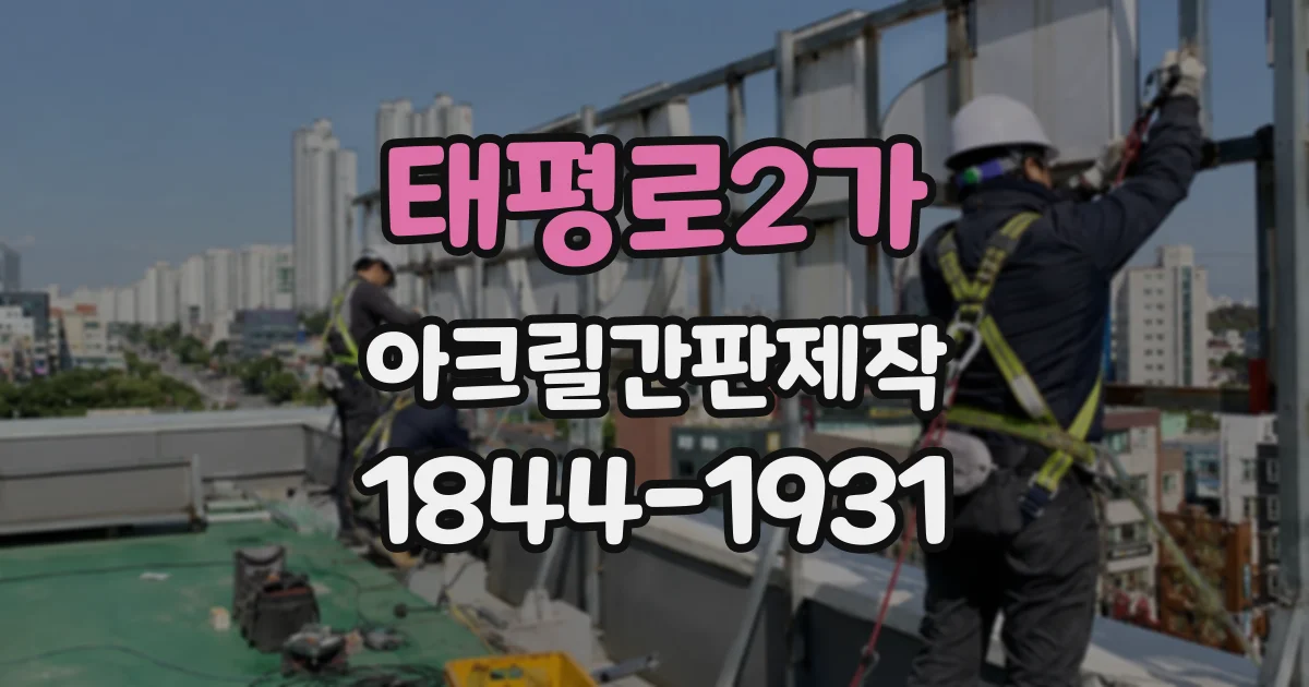 태평로2가 아크릴간판제작 병원 층별 안내 표지에 담아야 할 정보