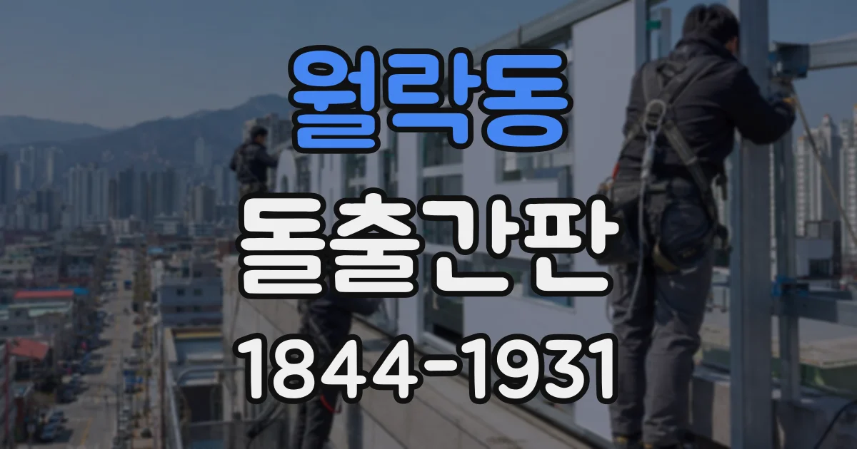 월락동 돌출간판