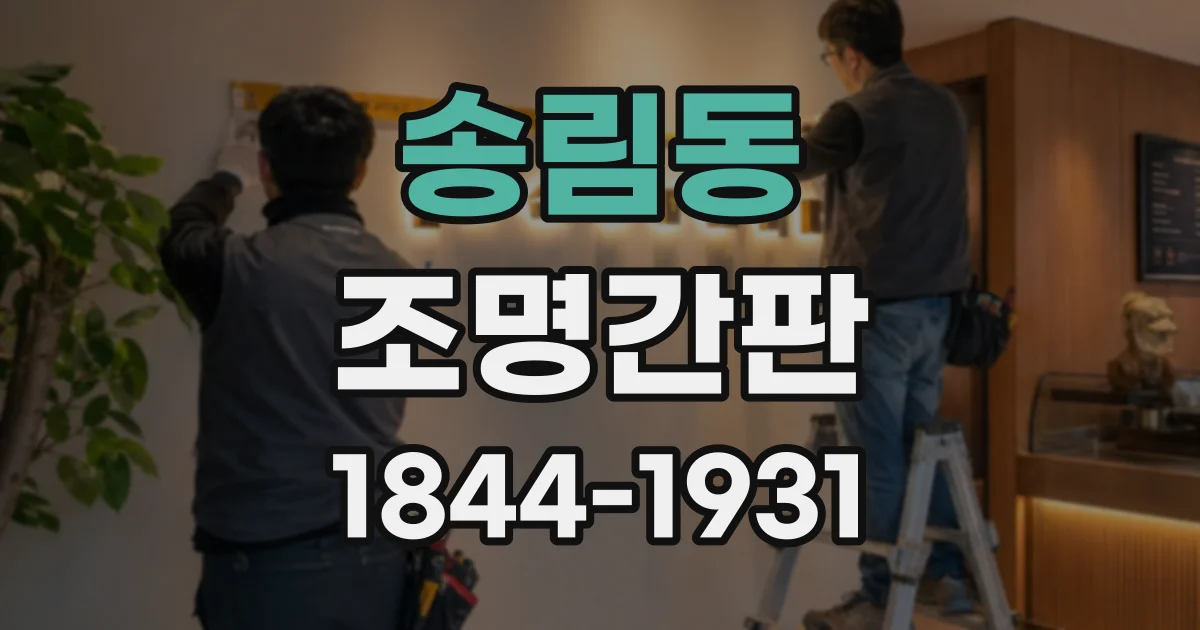 송림동 조명간판