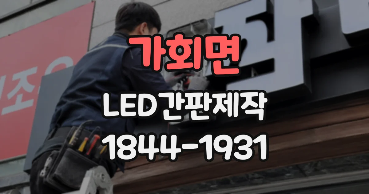 가회면 LED간판제작